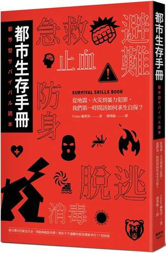 都市生存手冊：從地震、火災到暴力犯罪，我們第一時間該如何自保求生？