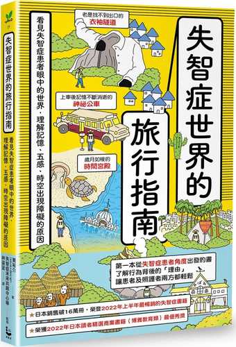 認知症世界の歩き方