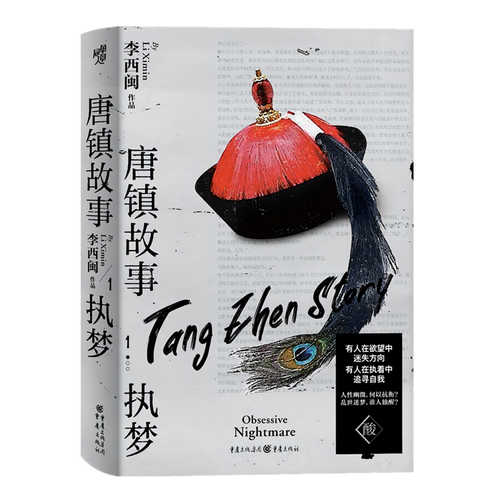 Tang zhen gu shi1: Zhi meng