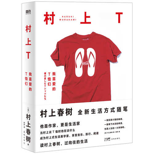 村上T：我喜爱的T恤们（简体）