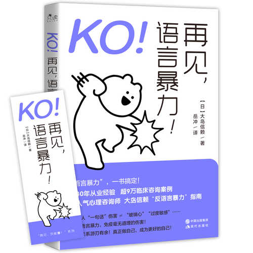 KO！再见，语言暴力（简体）