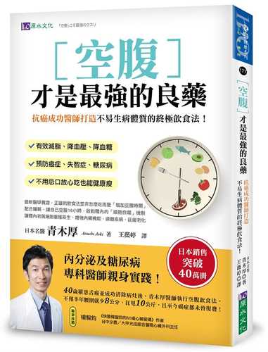 空腹才是最强的良藥：抗癌成功醫師打造不易生病體質的終極飲食法！