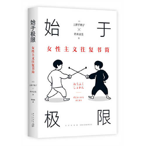 Shi yu ji xian: Nu xing zhu yi wang fu shu jian