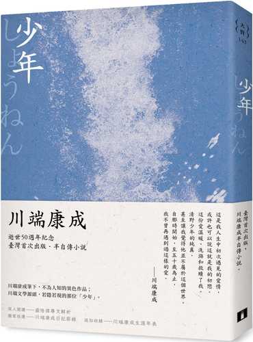 少年：川端康成半自傳小說，獨家收錄川端康成日記及年表