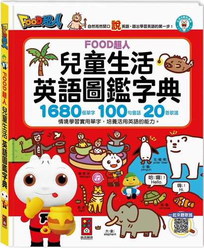 兒童生活英語圖鑑字典(1680個單字+100句會話+20首歌謠) FOOD超人