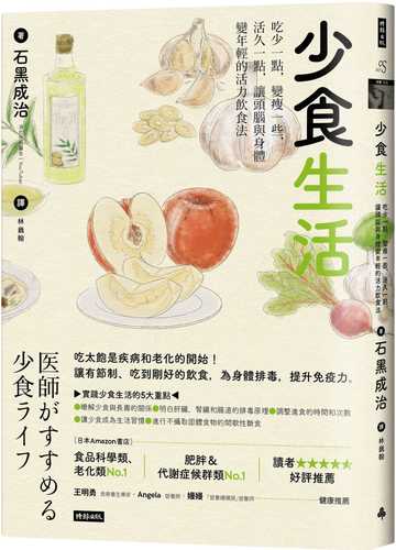 医師がすすめる 少食ライフ