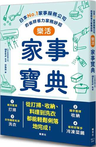 樂活家事寶典 日本No.1家事服務公司的省時省力家務妙招