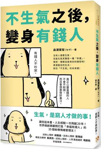 不生氣之後，變身有錢人：世界級創業顧問打造「幸福有錢人」的35個秘傳情緒管理法！