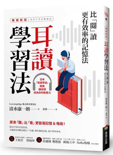 耳讀學習法：比「閱」讀更有效率的記憶法【暢銷新版】