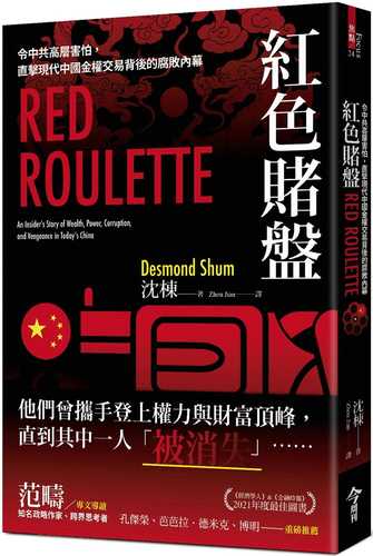 Red Roulette: An Insider’s Story of Wealth, Power, Corruption, and Vengeance in Today’s China