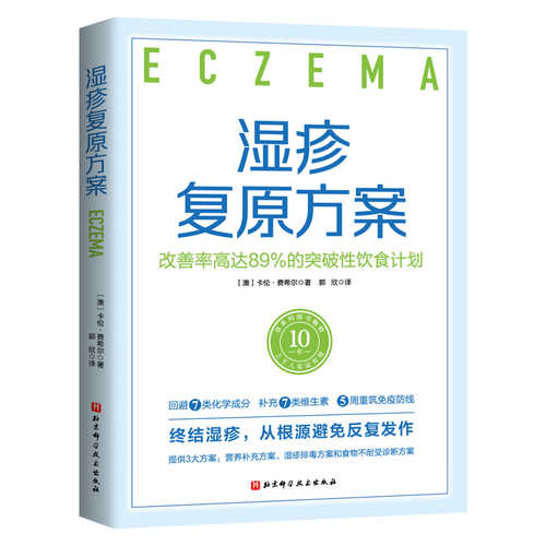 湿疹复原方案：改善率高达89%的突破性饮食计划 （简体）