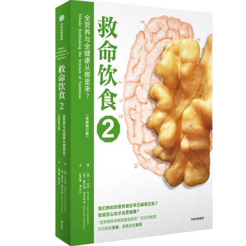 救命饮食2：全营养与全健康从哪里来？（简体）