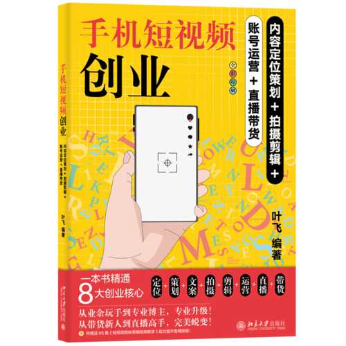 手机短视频创业（简体）