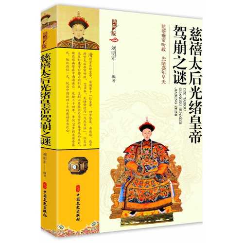 ci xi tai hou guang xu huang di beng jia zhi mi