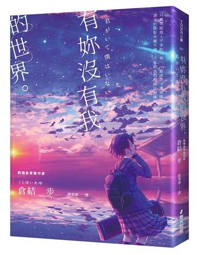 君がいて僕はいない