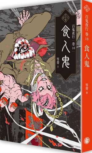 bai gui ye xing juan 10: shi ren gui