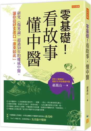 零基礎！看故事，懂中醫：研究《傷寒論》超過50年的權威中醫，讓你從好玄改口「原來如此」。