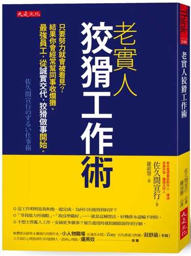 老實人狡猾工作術：只要努力就會被看見？結果你會經常幫同事收爛攤。最強員工，從誠實交代、狡猾做事開始。