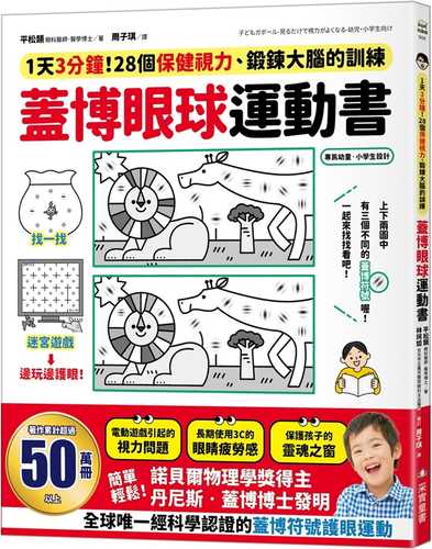 蓋博眼球運動書：1天3分鐘，28個保健視力、鍛鍊大腦的訓練