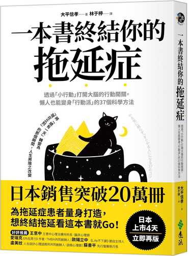 一本書終結你的拖延症：透過「小行動」打開大腦的行動開關，懶人也能變身「行動派」的37個科學方法