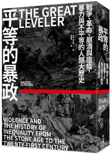 平等的暴政：戰爭、革命、崩潰與瘟疫，暴力與不平等的人類大歷史