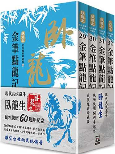 臥龍生60週年刷金收藏版：金筆點龍記（共4冊）