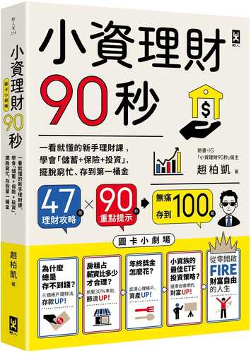 小資理財90秒【圖卡小劇場】：一看就懂的新手理財課，學會「儲蓄+保險+投資」，擺脫窮忙、存到第一桶金