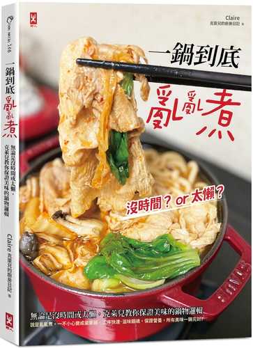 一鍋到底亂亂煮:無論是沒時間或太懶,克萊兒教你保證美味的鍋物邏輯 一鍋到底亂亂煮:無論是沒時間或太懶,克萊兒教你保證美味的鍋物邏輯