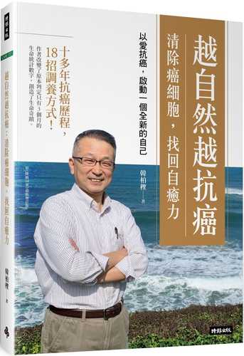 越自然越抗癌 清除癌細胞，找回自癒力：以愛抗癌，啟動一個全新的自己