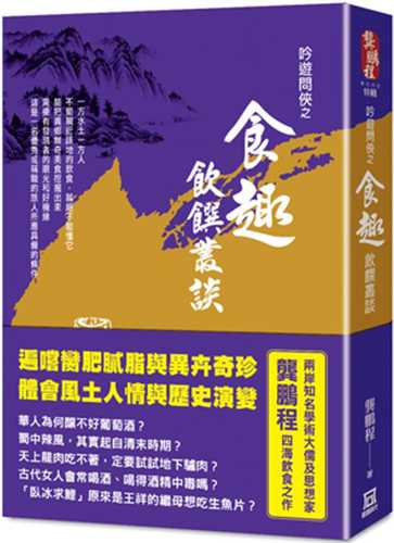 吟遊問俠之食趣：飲饌叢談