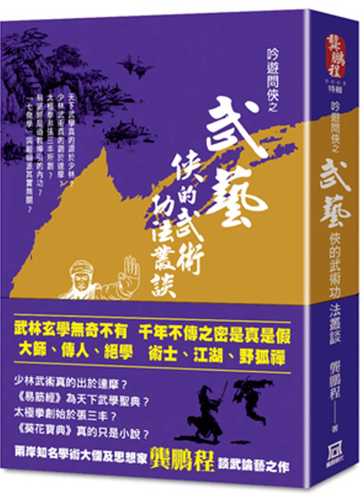 吟遊問俠之武藝：俠的武術功法叢談