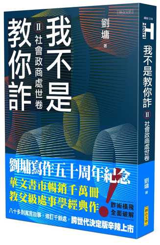 我不是教你詐Ⅱ：社會政商處世卷（新世代經典決定版）