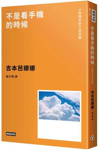 不是看手機的時候 ：小魚腥草和不思芭娜（新版）