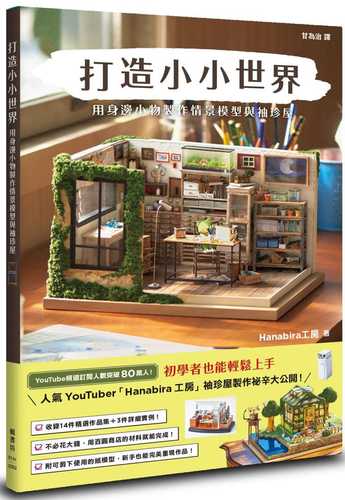 打造小小世界：用身邊小物製作情景模型與袖珍屋