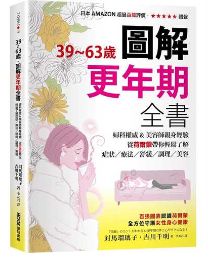 39~63歲‧圖解更年期全書：婦科權威&美容師親身經驗，從荷爾蒙帶你輕鬆了解症狀／療法／舒緩／調理／美容