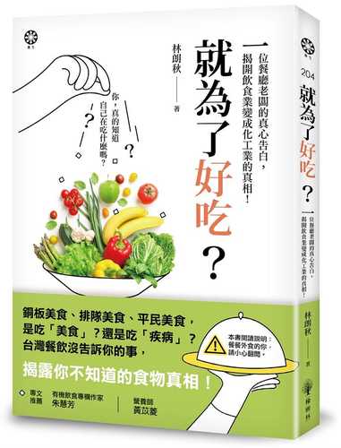 就為了好吃？：一位餐廳老闆的真心告白，揭開飲食業變成化工業的真相