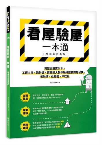 看屋驗屋一本通【暢銷新封面版】：買屋交屋實作本，工班主任、設計師、買房達人教你驗好屋買對房秘訣，省裝潢、住舒適、不吃虧