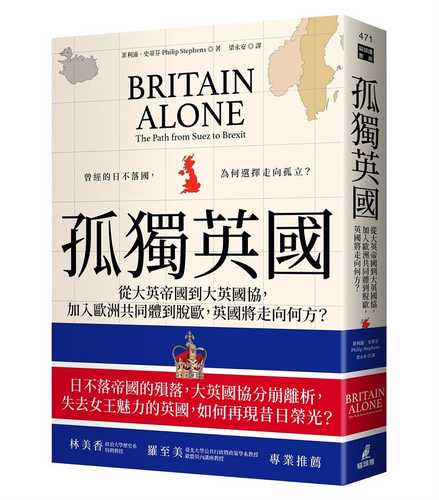 孤獨英國：從大英帝國到大英國協，加入歐洲共同體到脫歐，英國將走向何方？