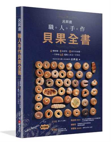 呂昇達 職人手作貝果全書——6種麵糰、8款造型、8款手作抺醬，一次學會65種職人技法一次到位