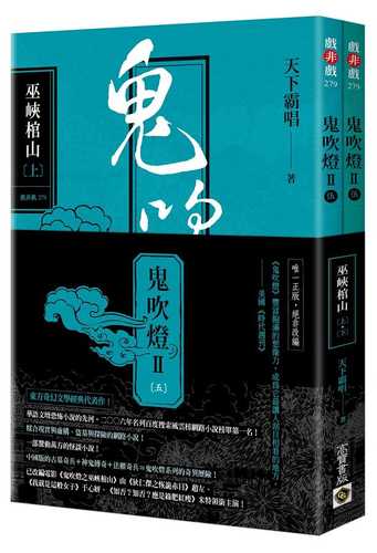 鬼吹燈Ⅱ之五：巫峽棺山（上）（下）套書：電影《鬼吹燈之巫峽棺山》原著小說