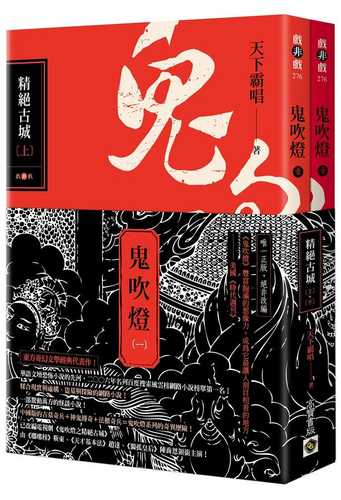 鬼吹燈一：精絕古城（上）（下）套書：電視劇《鬼吹燈之精絕古城》原著小說