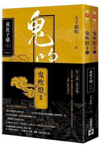 鬼吹燈Ⅱ之一：黃皮子墳（上）（下）套書：電視劇《鬼吹燈之黃皮子墳》原著小說