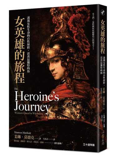 The Heroine’s Journey: Woman’s Quest for Wholeness
