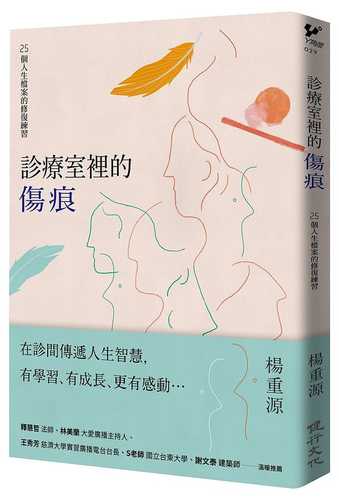 診療室裡的傷痕：25個人生檔案的修復練習