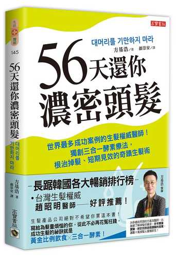 56天還你濃密頭髮：世界最多成功案例的生髮權威醫師！獨創三合一酵素療法，根治掉髮、短期見效的奇蹟生髮術（二版）