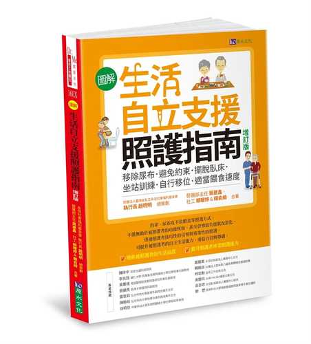 〔圖解〕生活自立支援照護指南〔增訂版〕：移除尿布．避免約束．擺脫臥床．坐站訓練．自行移位．適當餵食速度