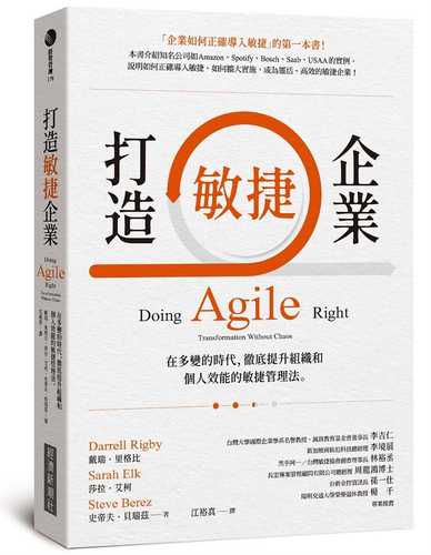 打造敏捷企業：在多變的時代，徹底提升組織和個人效能的敏捷管理法