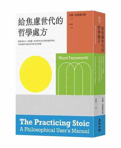 給焦慮世代的哲學處方：跟著塞內卡、西塞羅、叔本華等10位斯多葛思想家，學習面對不確定年代的生命智慧