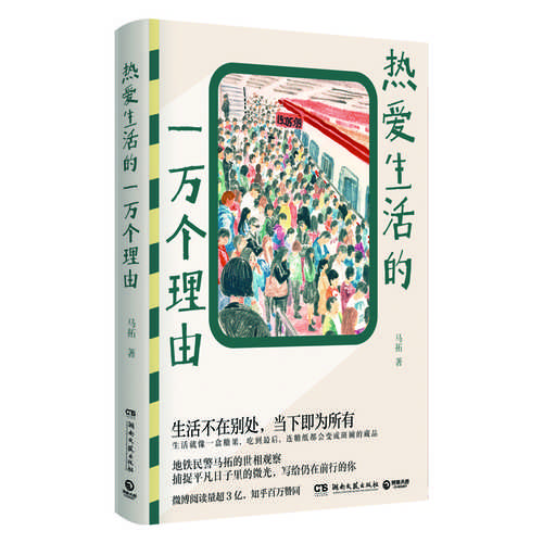 Re ai sheng huo de yi wan ge li you