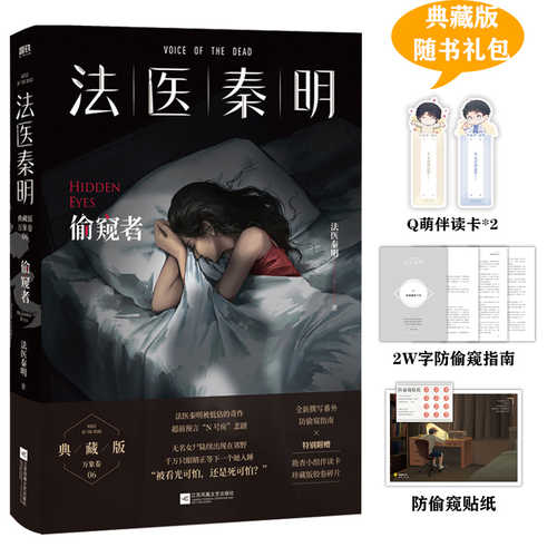 法医秦明：偷窥者 （简体）